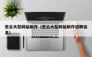 益阳密云大型网站制作（密云大型网站制作招聘信息）